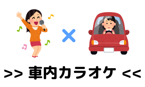 コロナ禍でも気兼ねなく楽しめる車内カラオケ 株式会社joetsuデジタルコミュニケーションズ コロナ禍でも気兼ねなく楽しめる車内カラオケ 株式会社joetsuデジタルコミュニケーションズ