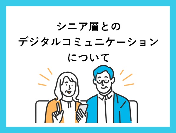 92 シニア層とのデジタルコミュニケーションについて | 株式会社JOETSU 